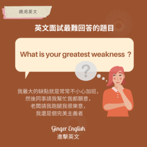 英文面試